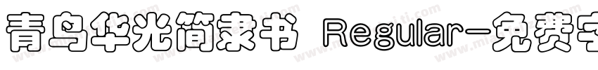 青鸟华光简隶书 Regular字体转换
